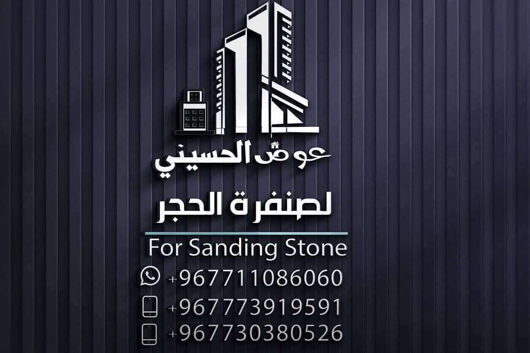 شعار عوض الحسيني صنفره وتلميع الحجر وتنفيخ الغبار ورش ماده العازل للحجر